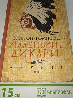 Маленькие дикари