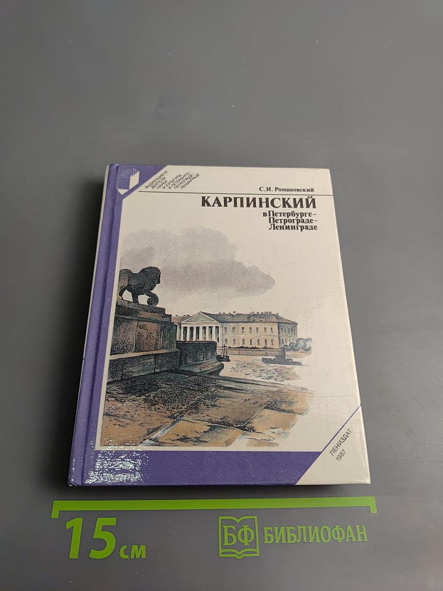 Карпинский в Петербурге-Петрограде-Ленинграде