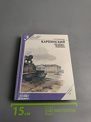 Карпинский в Петербурге-Петрограде-Ленинграде