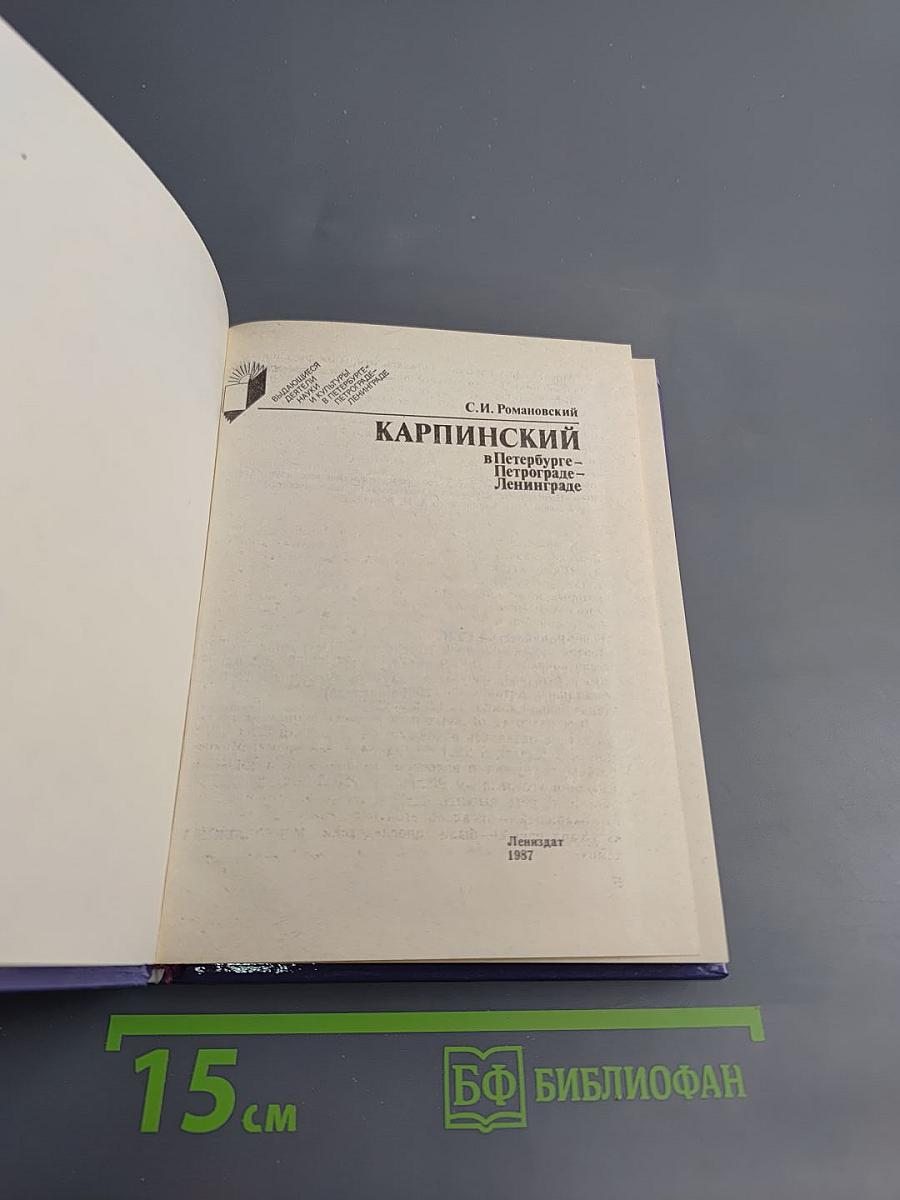 Карпинский в Петербурге-Петрограде-Ленинграде