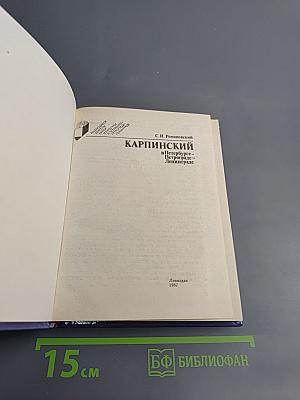 Карпинский в Петербурге-Петрограде-Ленинграде