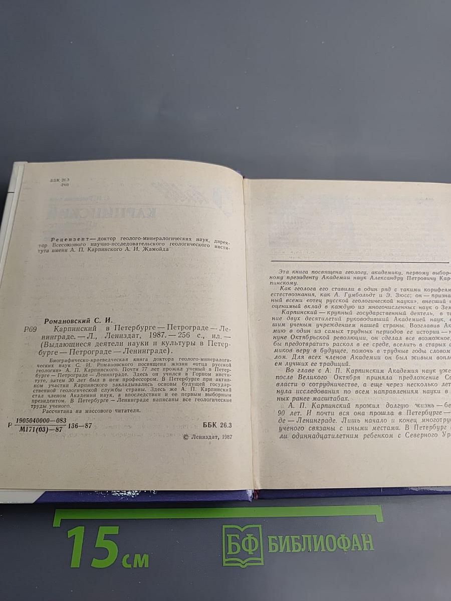 Карпинский в Петербурге-Петрограде-Ленинграде