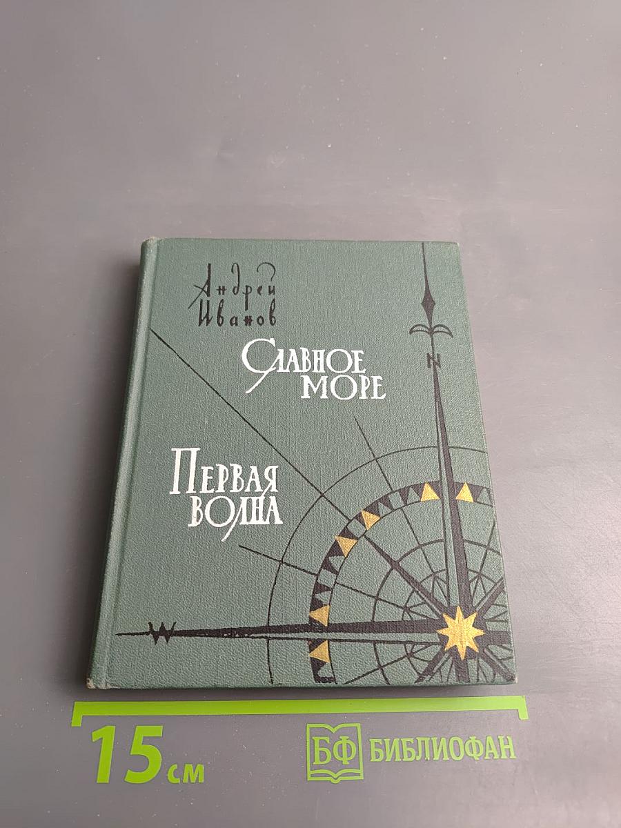 Славное море. Первая волна