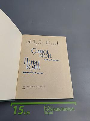 Славное море. Первая волна