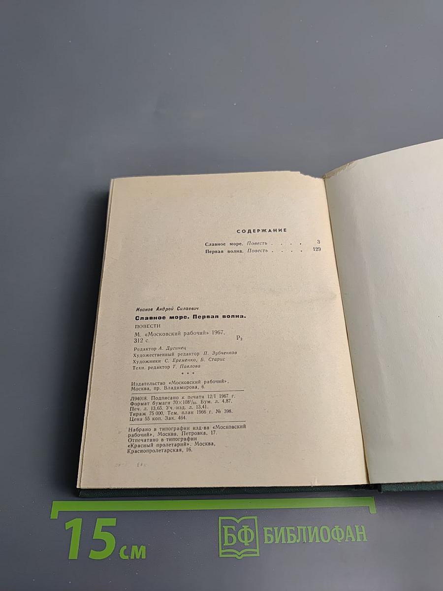 Славное море. Первая волна