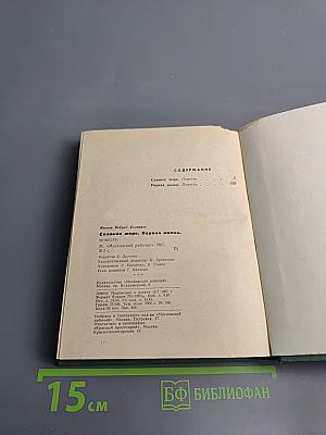 Славное море. Первая волна