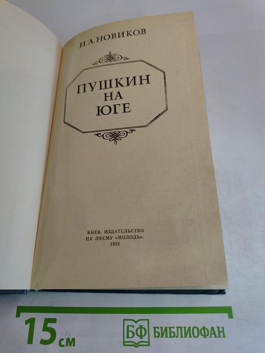 Пушкин на юге