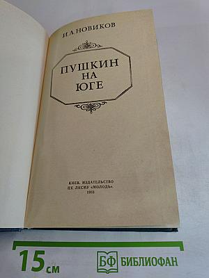 Пушкин на юге