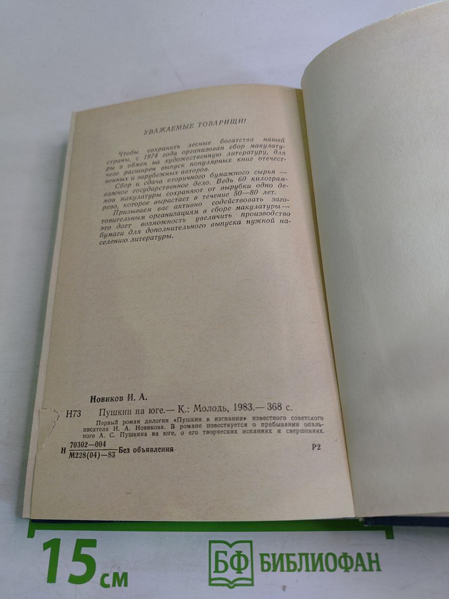 Пушкин на юге