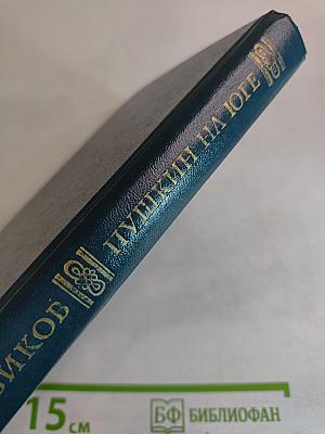 Пушкин на юге