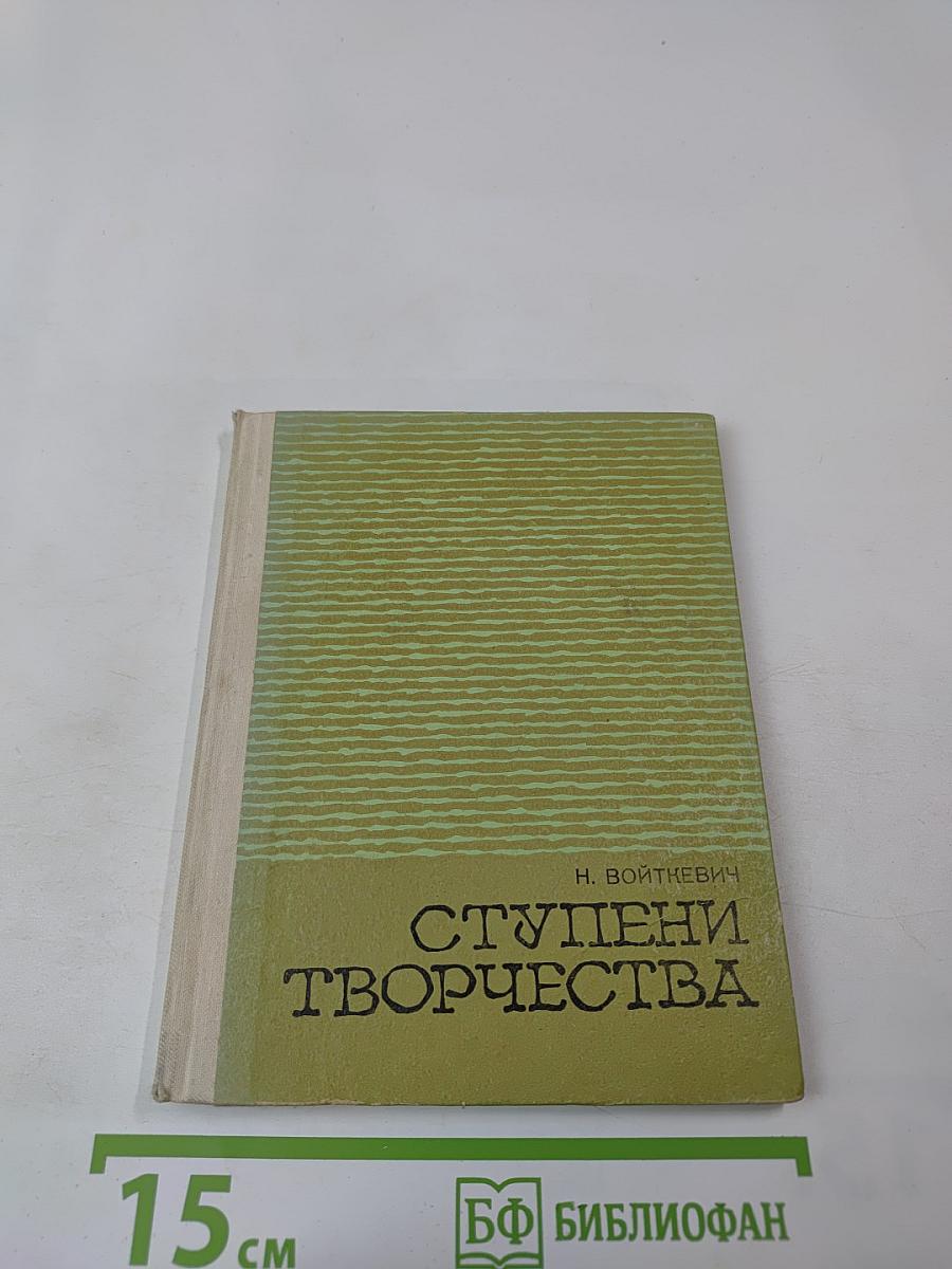 Ступени творчества