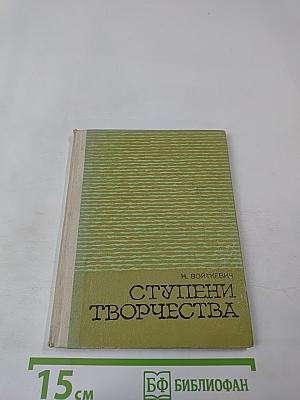 Ступени творчества