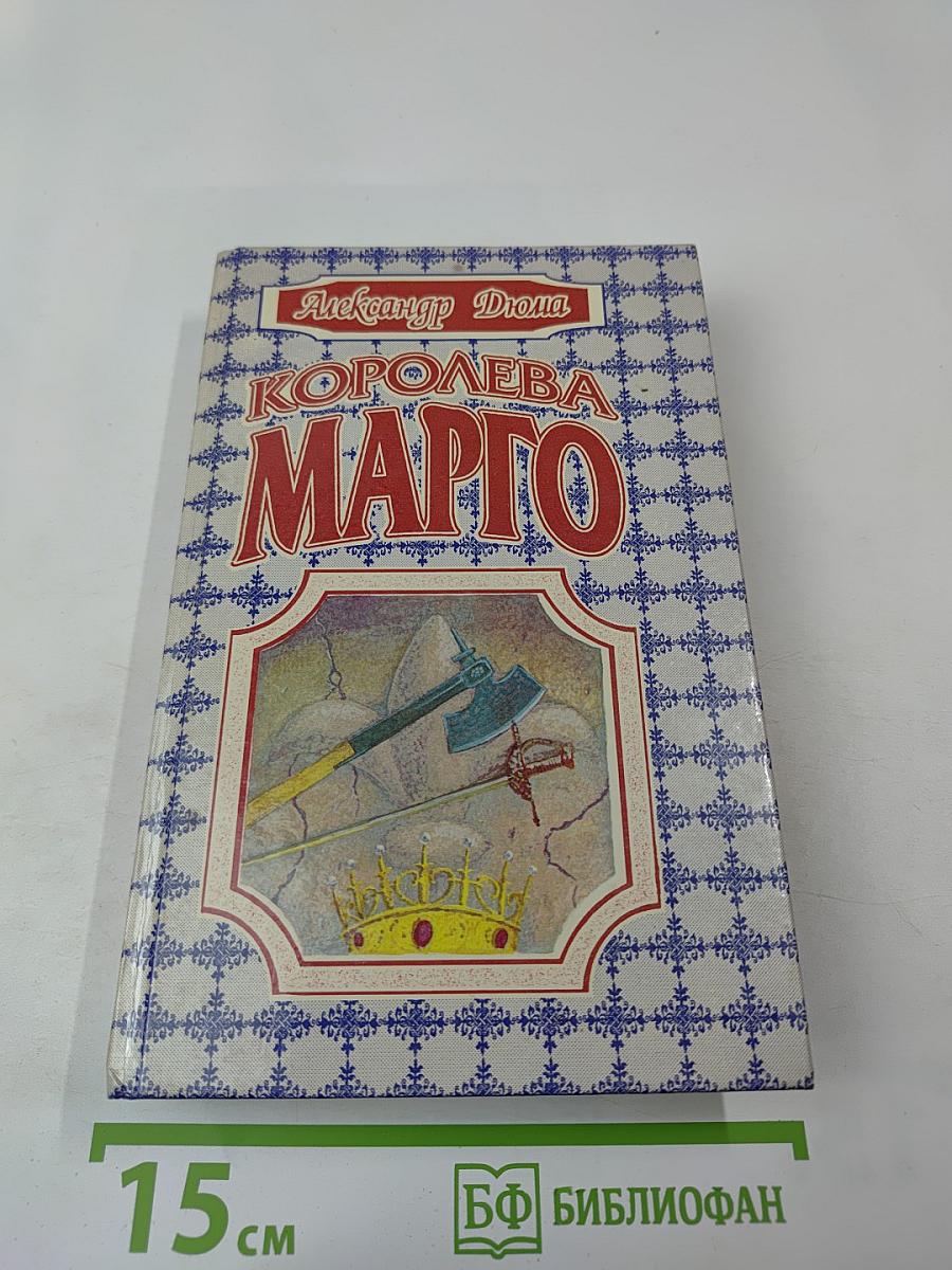 Королева Марго