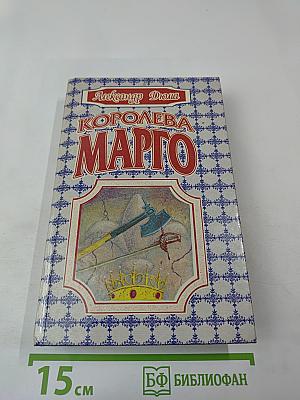 Королева Марго