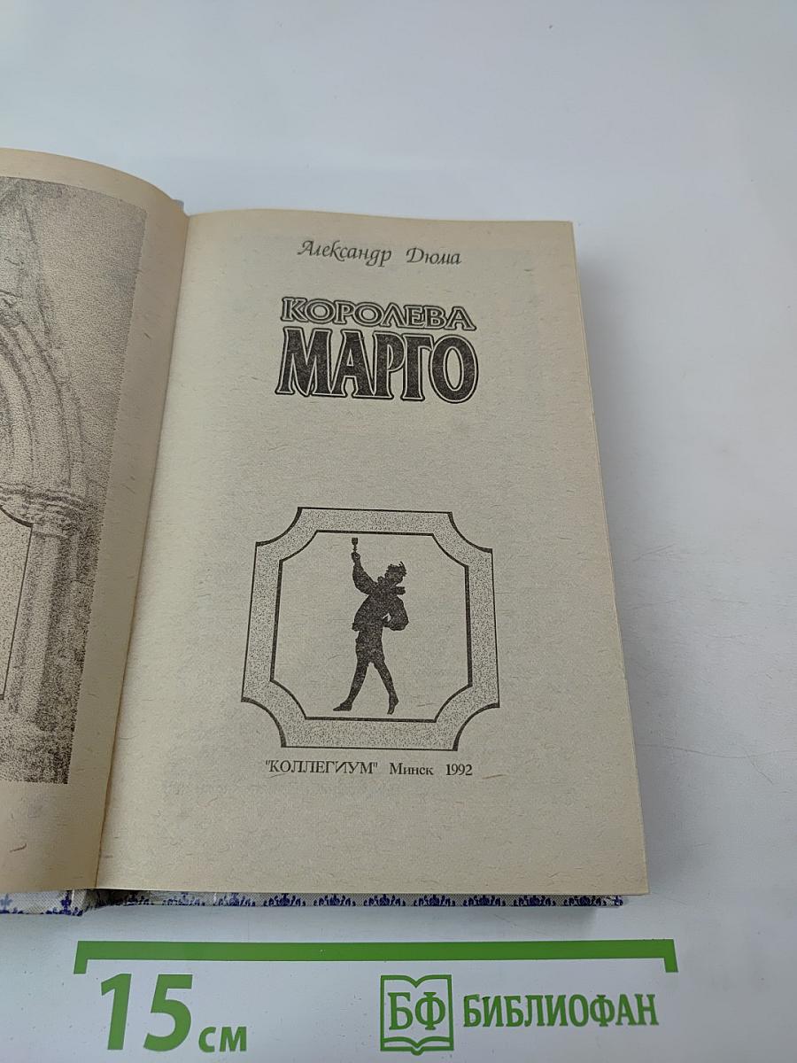 Королева Марго