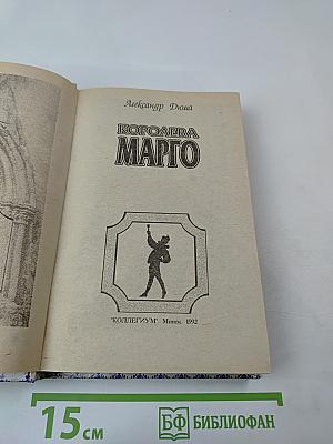 Королева Марго