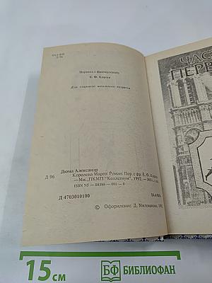 Королева Марго