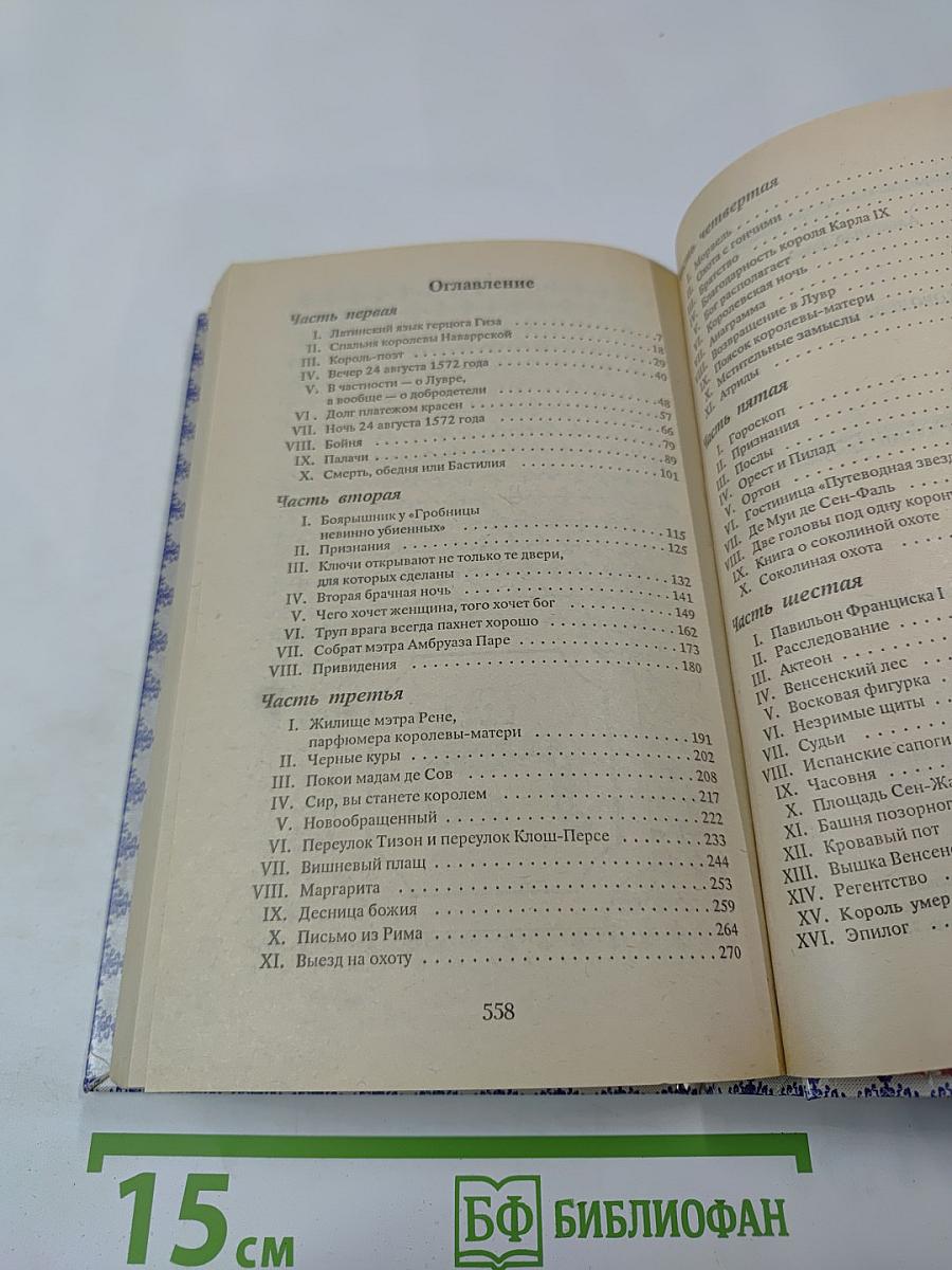 Королева Марго