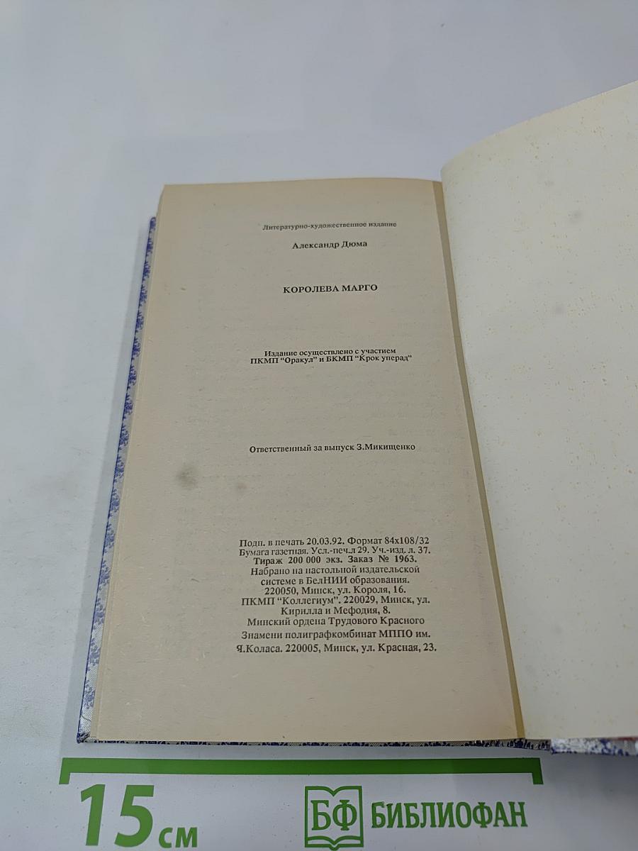 Королева Марго