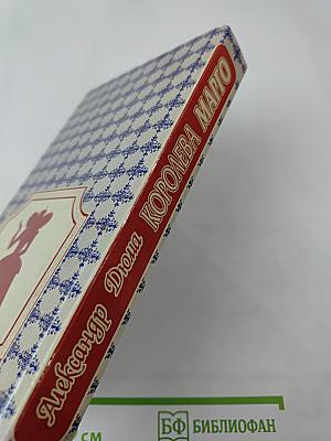 Королева Марго