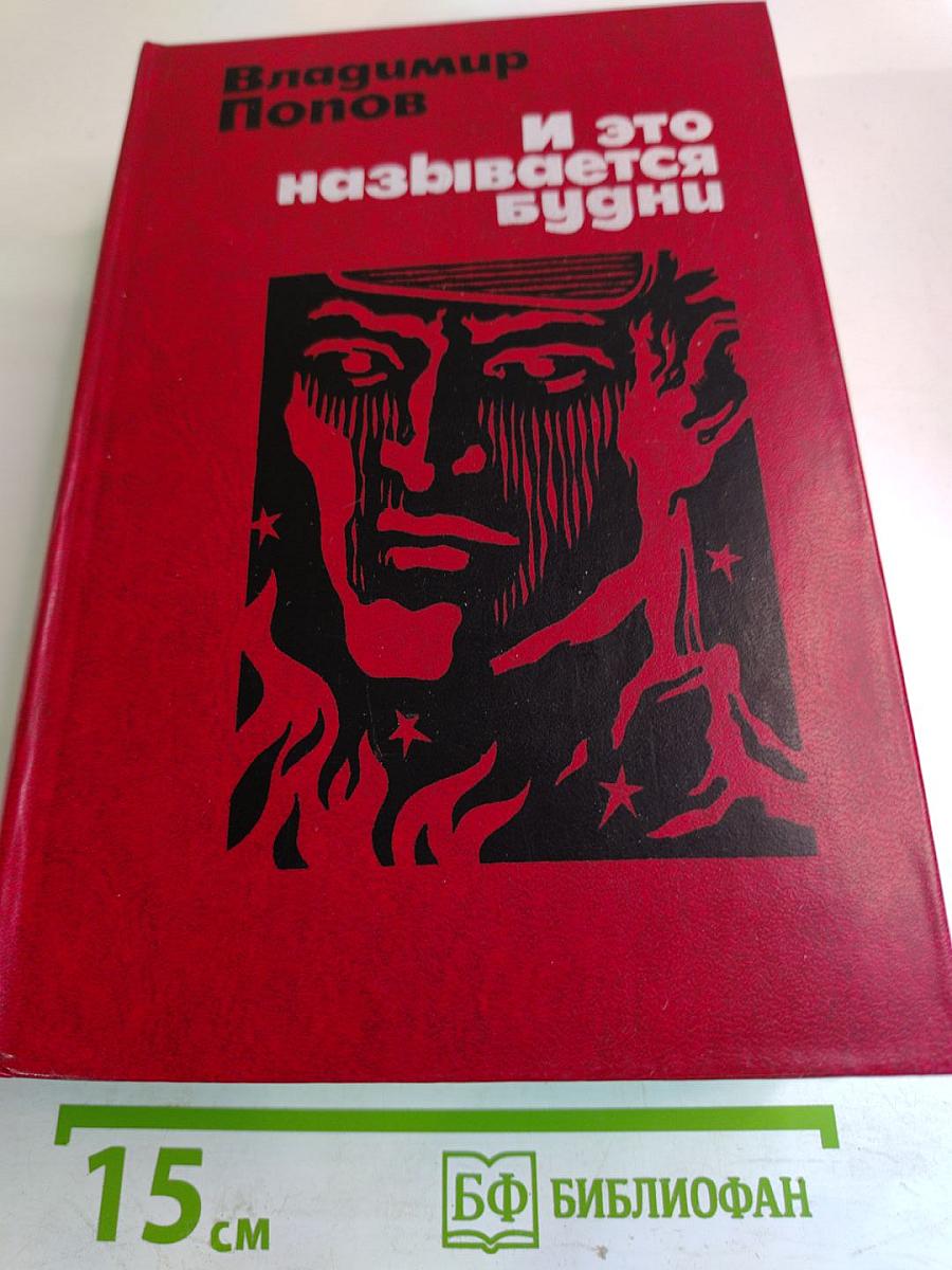 И это называется будни