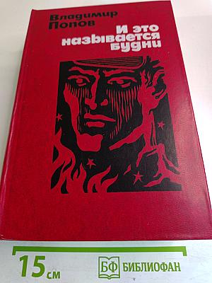 И это называется будни