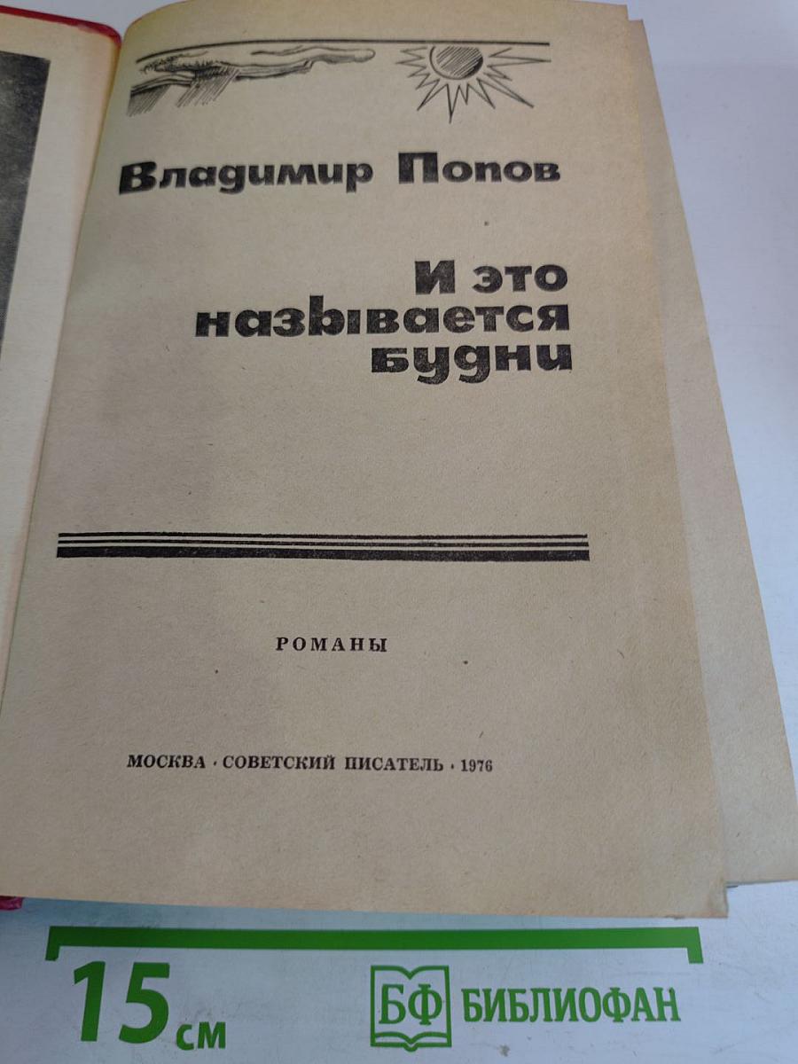 И это называется будни