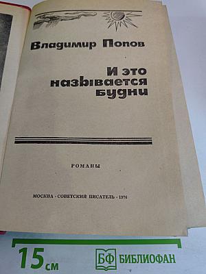 И это называется будни