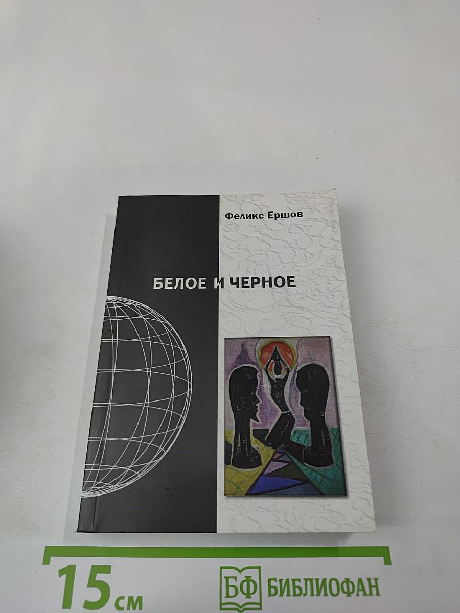 Белое и чёрное