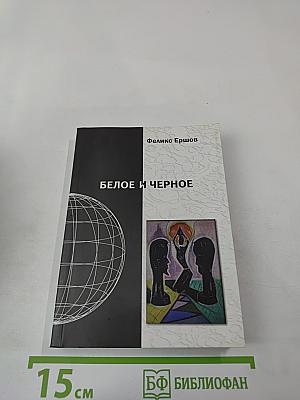 Белое и чёрное
