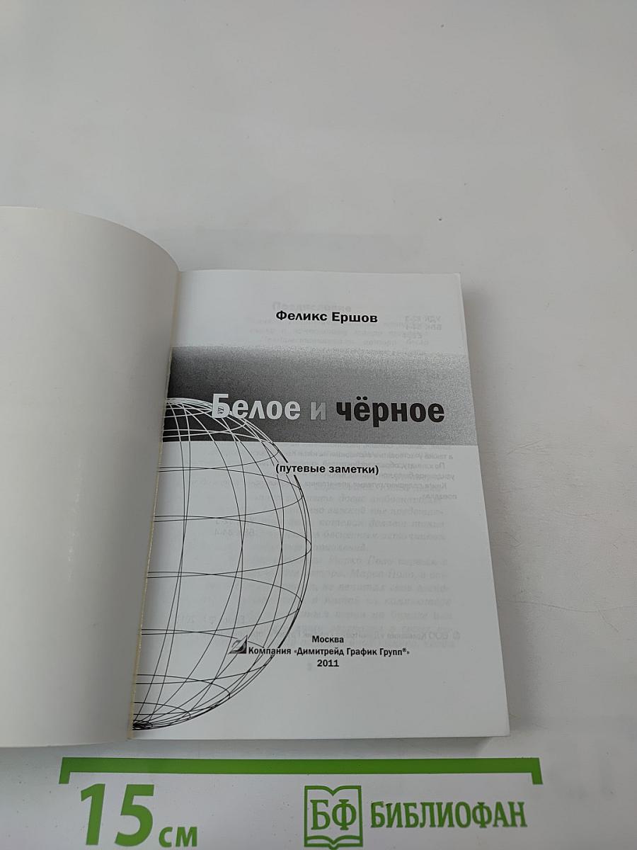 Белое и чёрное