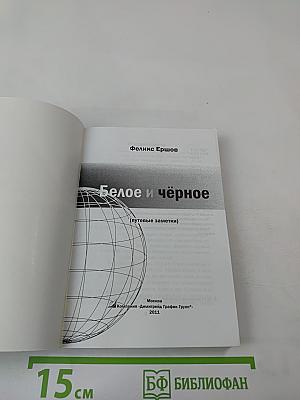 Белое и чёрное