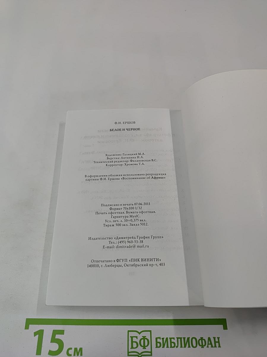 Белое и чёрное