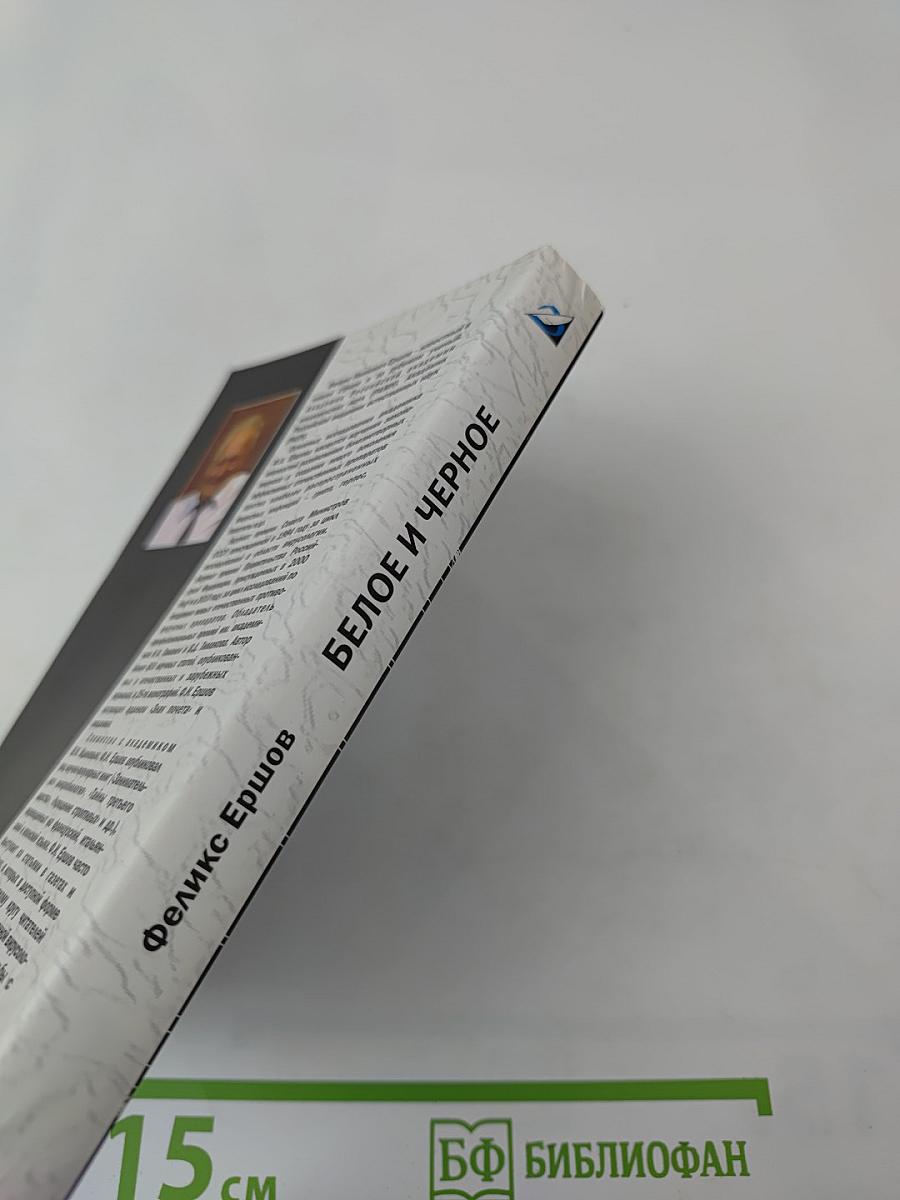 Белое и чёрное