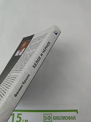 Белое и чёрное