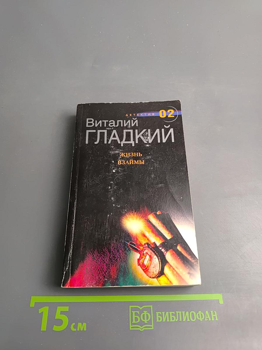 Жизнь взаймы