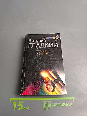 Жизнь взаймы