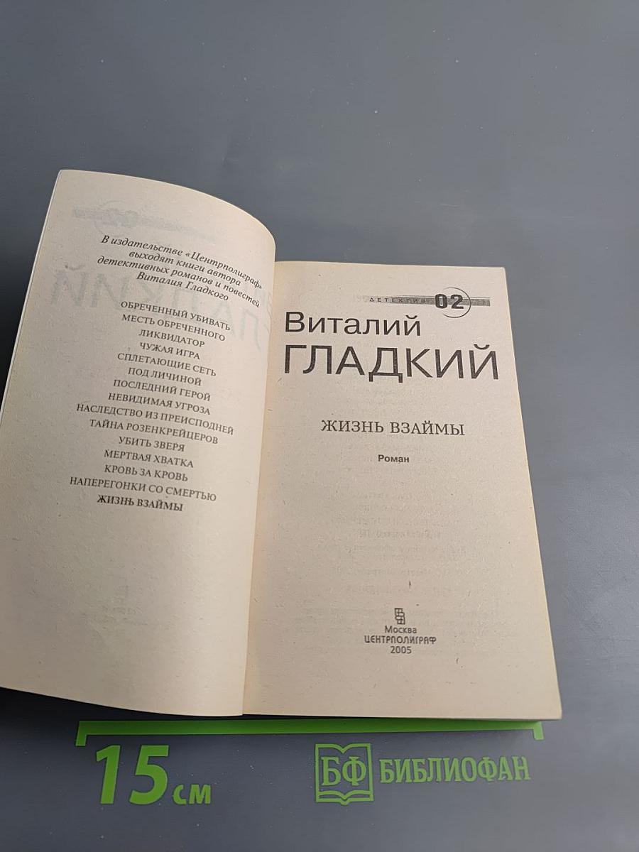 Жизнь взаймы