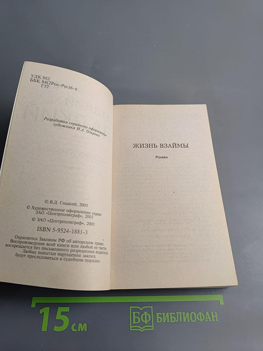 Жизнь взаймы