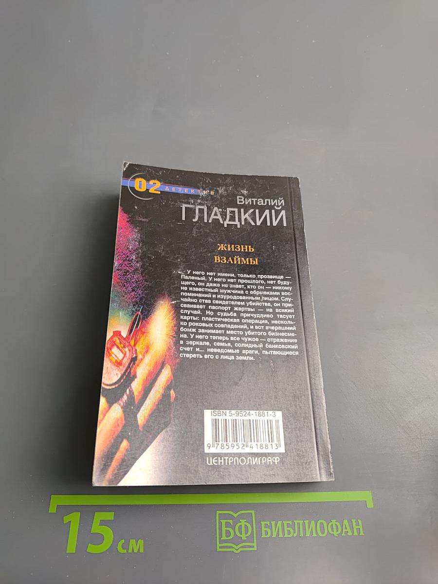 Жизнь взаймы