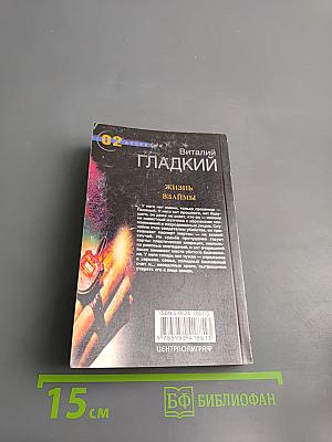 Жизнь взаймы