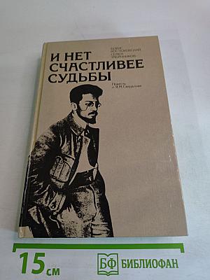 И нет счастливее судьбы