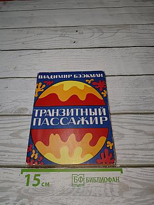 Транзитный пассажир