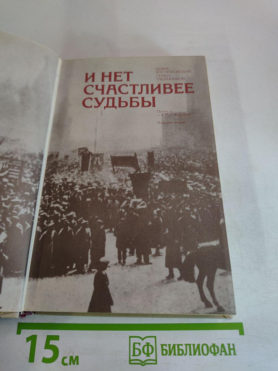 И нет счастливее судьбы