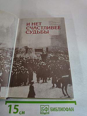 И нет счастливее судьбы