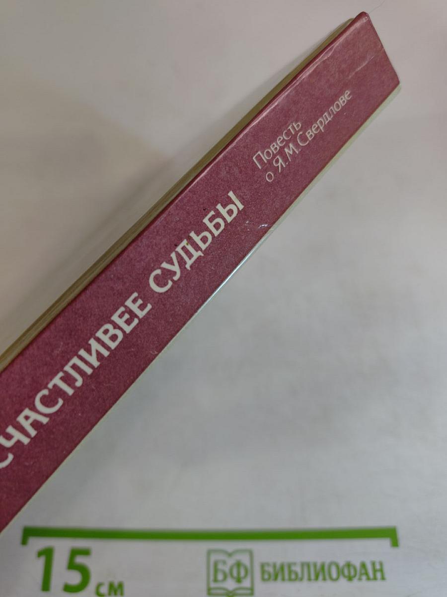 И нет счастливее судьбы