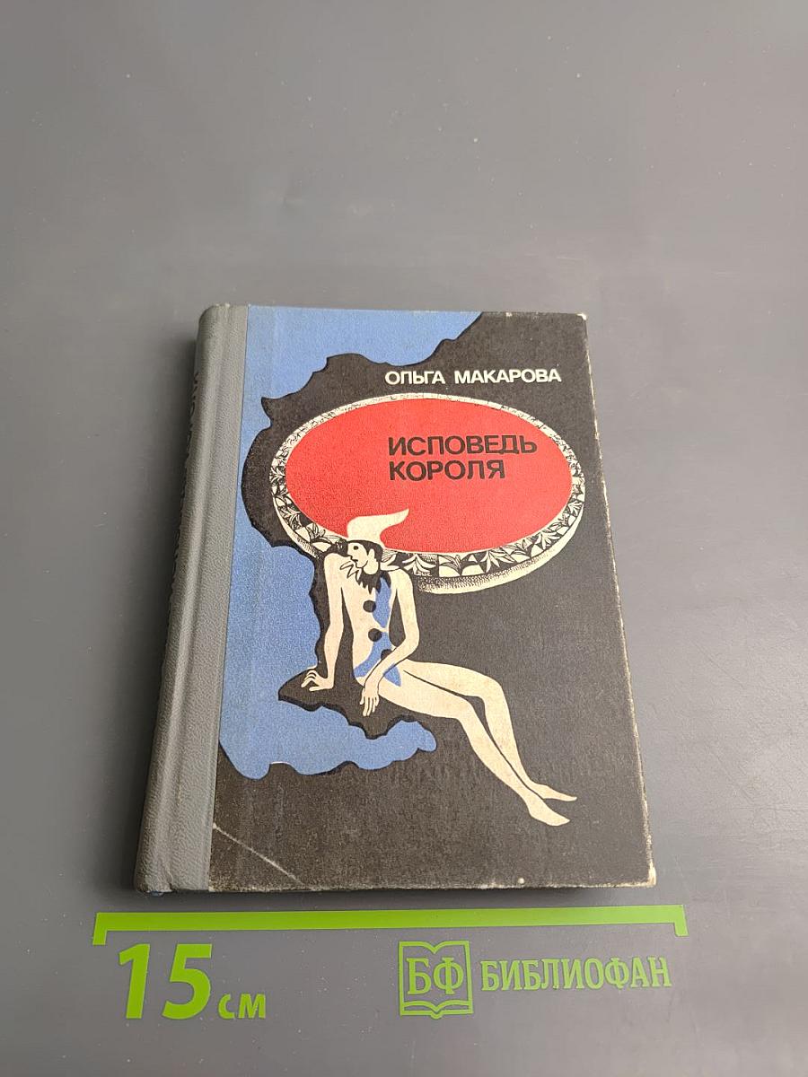 Исповедь короля