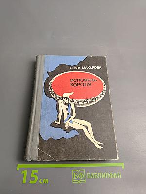 Исповедь короля