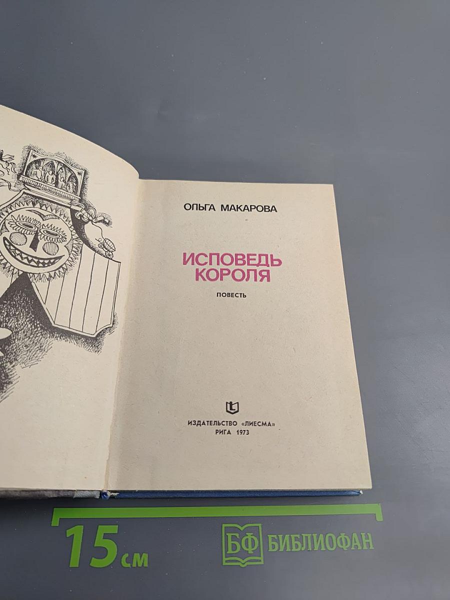 Исповедь короля