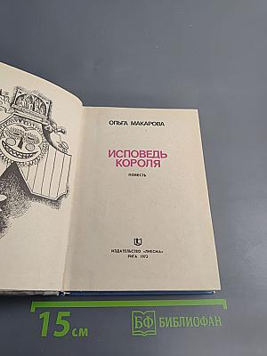 Исповедь короля